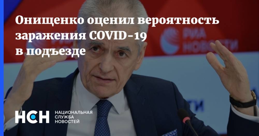 Онищенко оценил вероятность заражения COVID-19 в подъезде