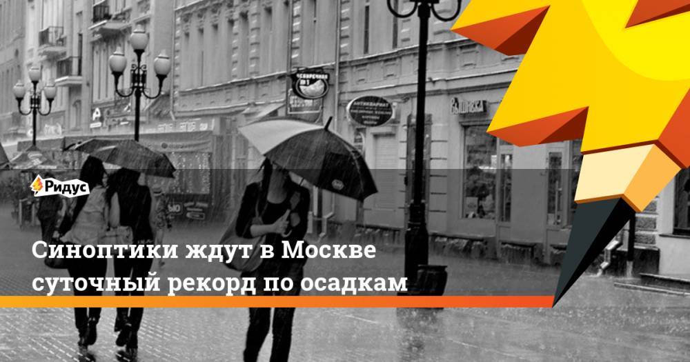 Синоптики ждут в Москве суточный рекорд по осадкам