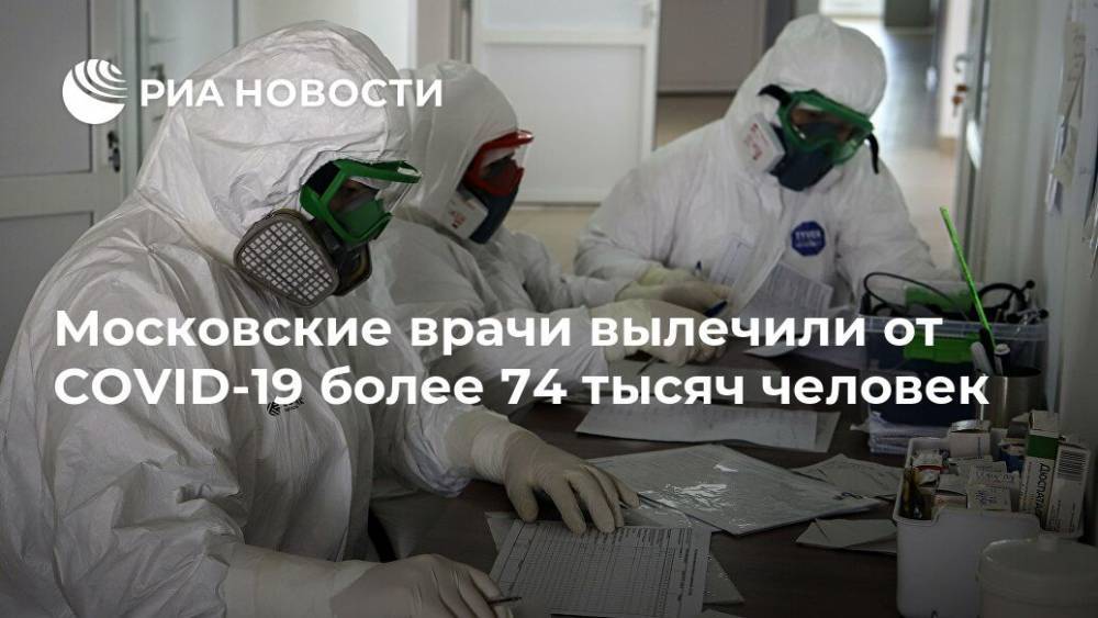 Московские врачи вылечили от COVID-19 более 74 тысяч человек