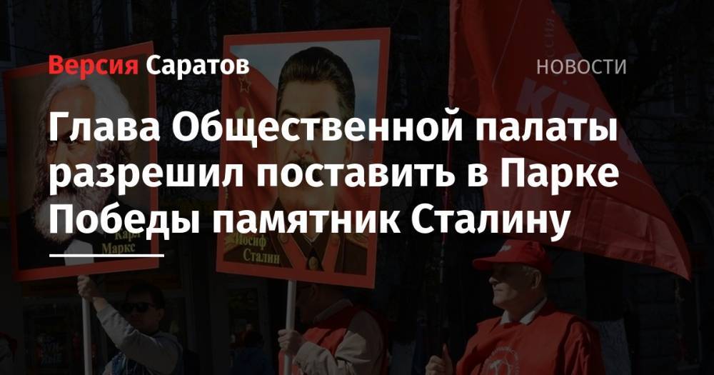 Глава Общественной палаты разрешил поставить в Парке Победы памятник Сталину