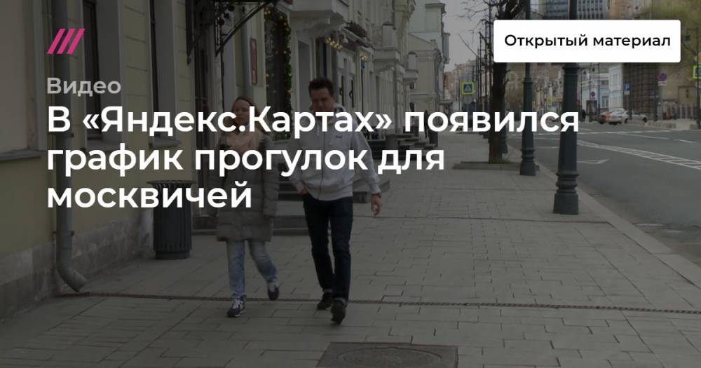 В «Яндекс.Картах» появился график прогулок для москвичей