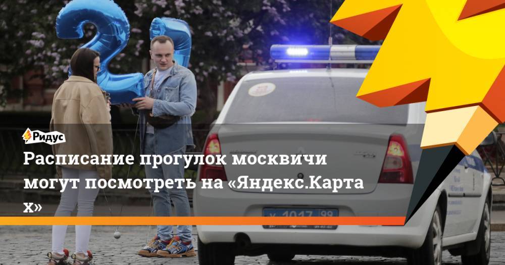 Расписание прогулок москвичи могут посмотреть на«Яндекс.Картах»