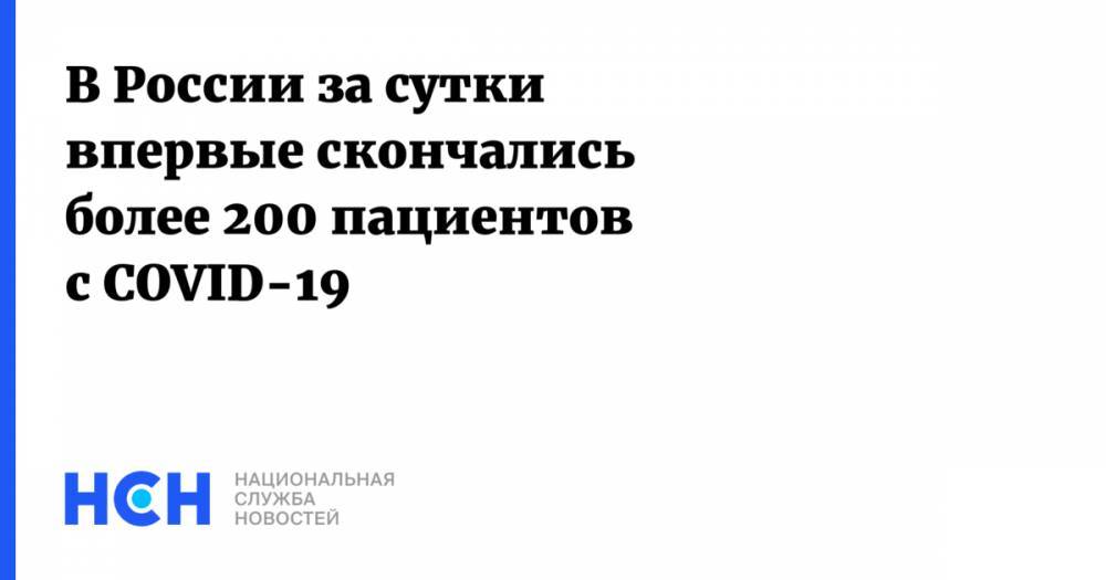 В России за сутки впервые скончались более 200 пациентов с COVID-19
