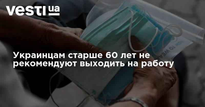 Украинцам старше 60 лет не рекомендуют выходить на работу