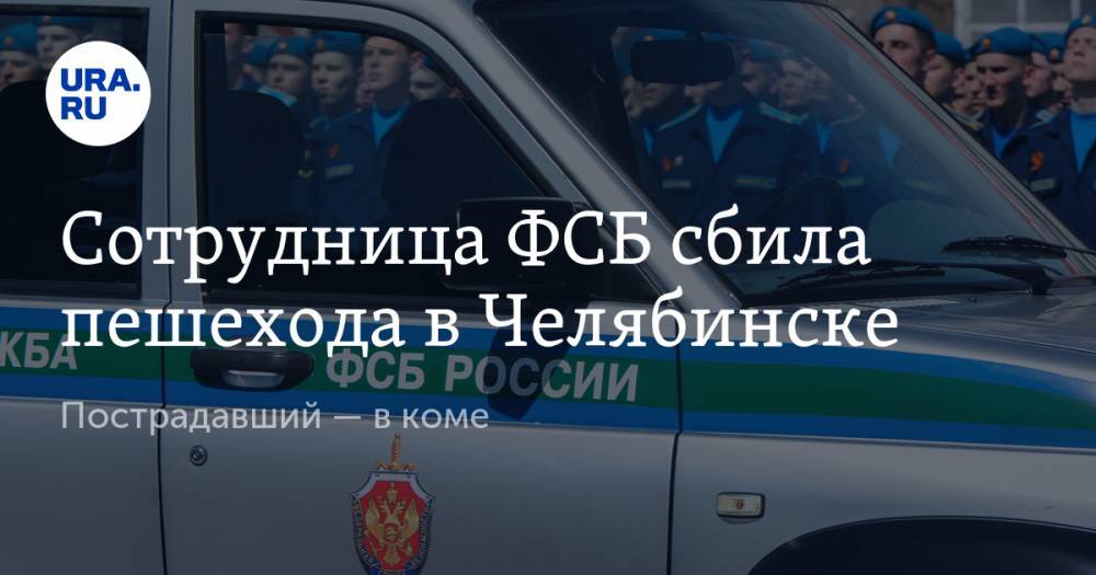 Сотрудница ФСБ сбила пешехода в Челябинске. Пострадавший — в коме