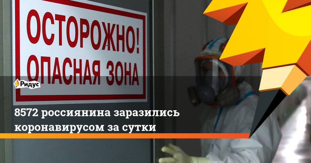 8572 россиянина заразились коронавирусом за сутки