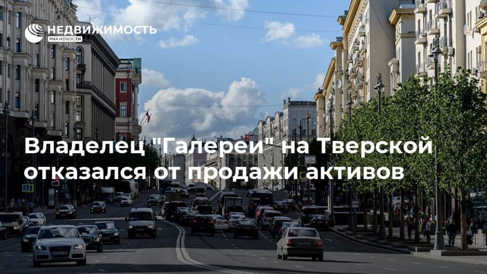 Владелец "Галереи" на Тверской отказался от продажи активов