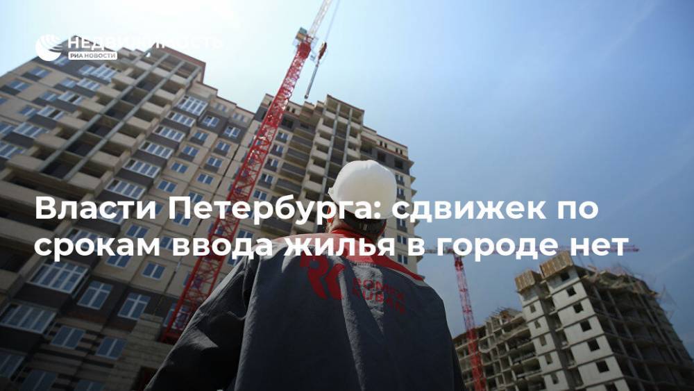 Власти Петербурга: сдвижек по срокам ввода жилья в городе нет