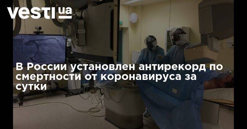 В России установлен антирекорд по смертности от коронавируса за сутки