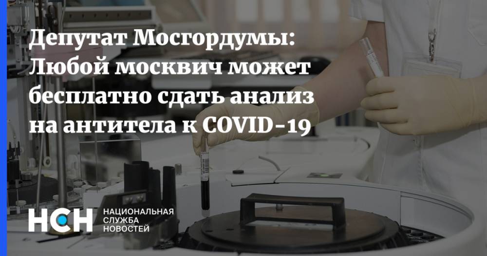 Депутат Мосгордумы: Любой москвич может бесплатно сдать анализ на антитела к COVID-19