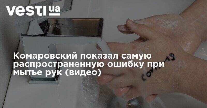Комаровский показал самую распространенную ошибку при мытье рук (видео)