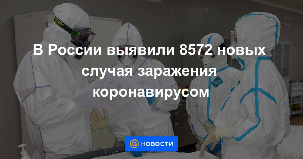В России выявили 8572 новых случая заражения коронавирусом