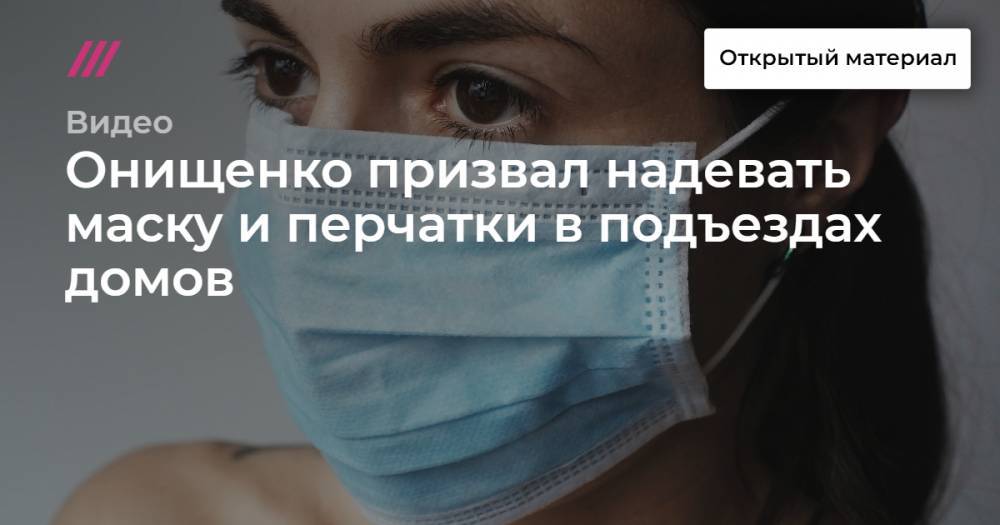 Онищенко призвал надевать маску и перчатки в подъездах домов