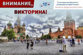 Посольство РФ в Узбекистане запускает викторину, посвященную Дню России. Победители получат призы