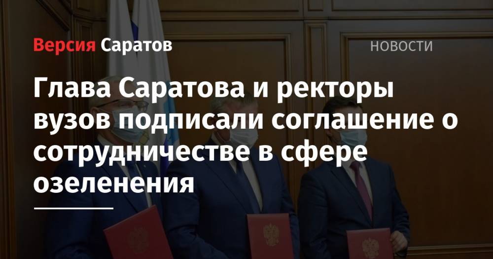 Глава Саратова и ректоры вузов подписали соглашение о сотрудничестве в сфере озеленения