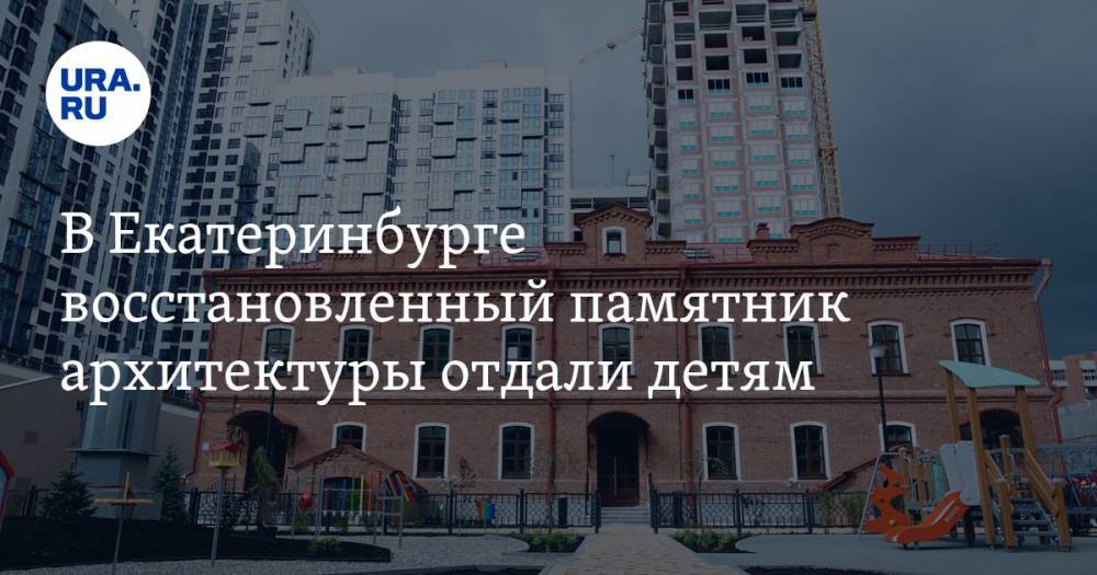 В Екатеринбурге восстановленный памятник архитектуры отдали детям. ФОТО
