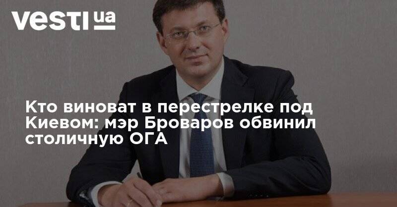 Кто виноват в перестрелке под Киевом: мэр Броваров обвинил столичную ОГА