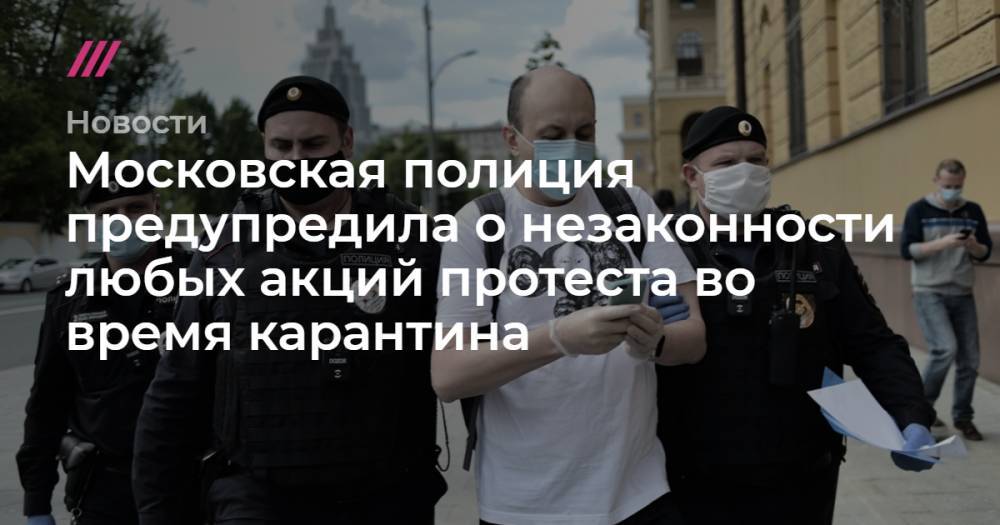 Московская полиция предупредила о незаконности любых акций протеста во время карантина