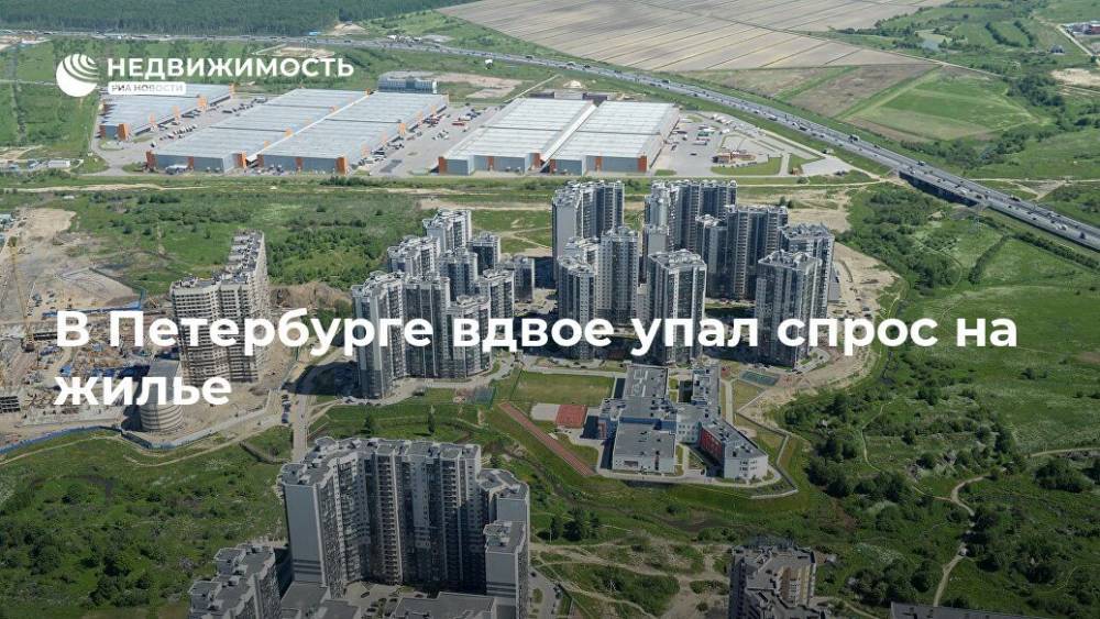 В Петербурге вдвое упал спрос на жилье