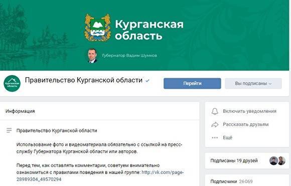Правительство Курганской области открыло комментарии на своей странице в «ВКонтакте»