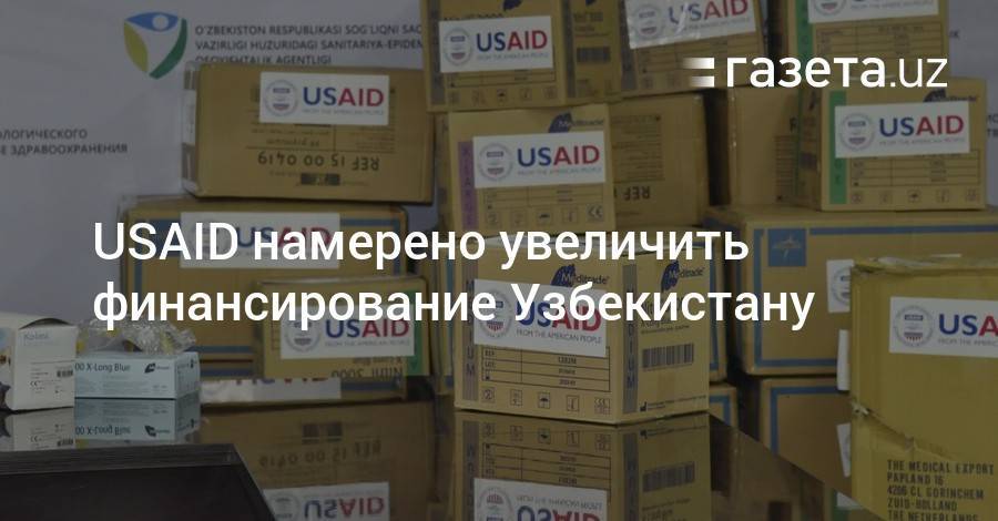 USAID намерено увеличить объем финансирования Узбекистану