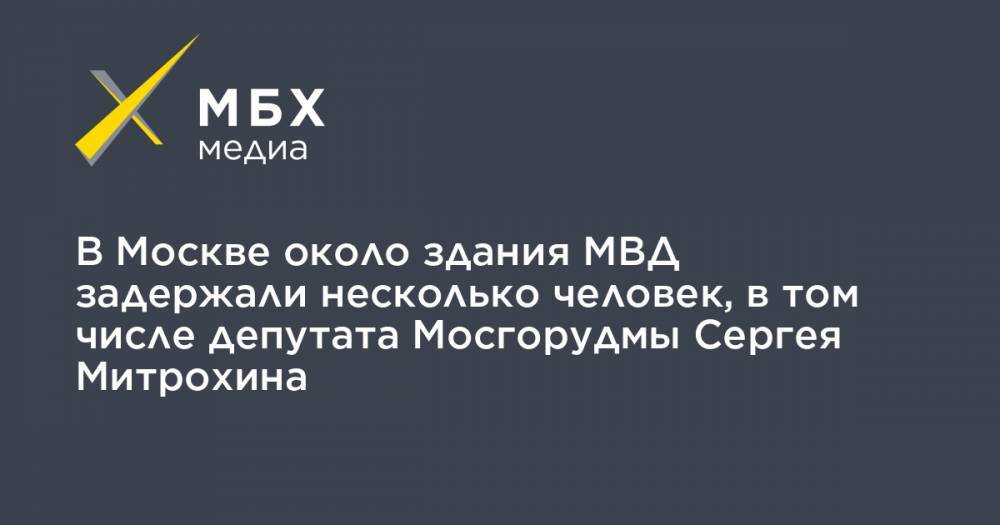 В Москве около здания МВД задержали несколько человек, в том числе депутата Мосгорудмы Сергея Митрохина