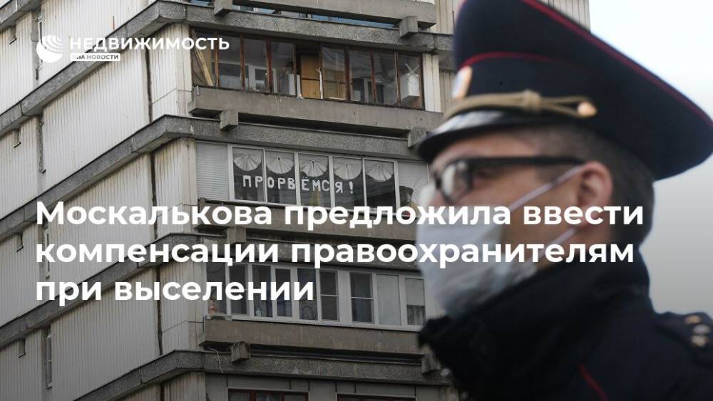 Москалькова предложила ввести компенсации правоохранителям при выселении