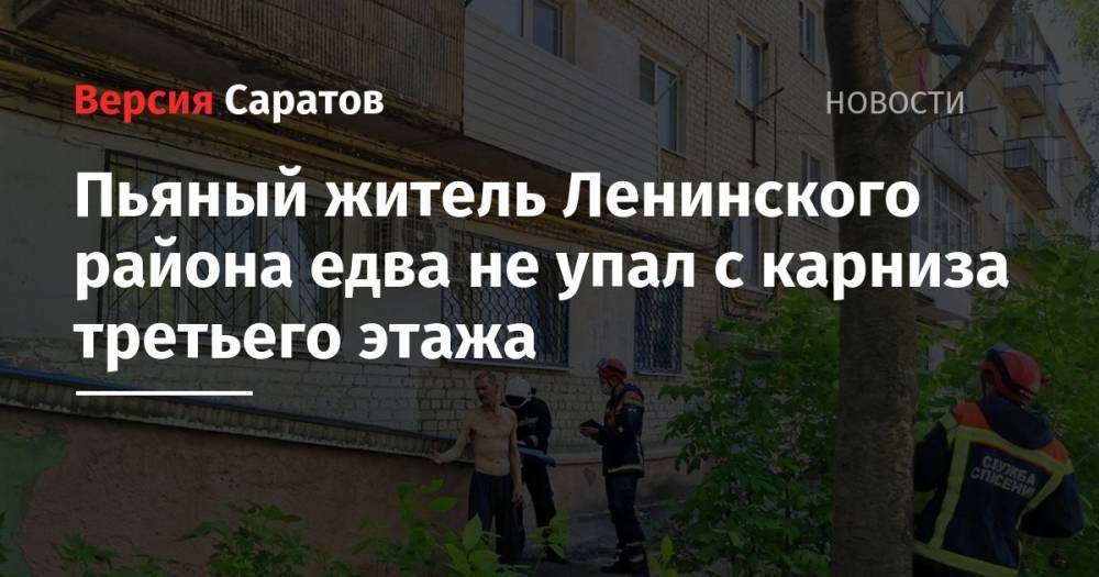 Пьяный житель Ленинского района едва не упал с карниза третьего этажа