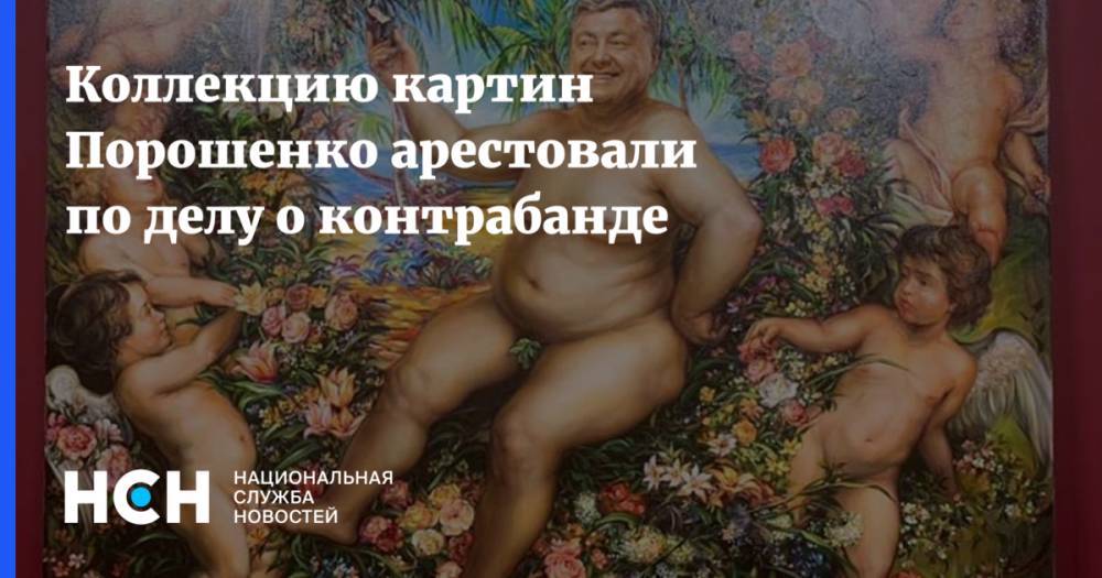 Коллекцию картин Порошенко арестовали по делу о контрабанде