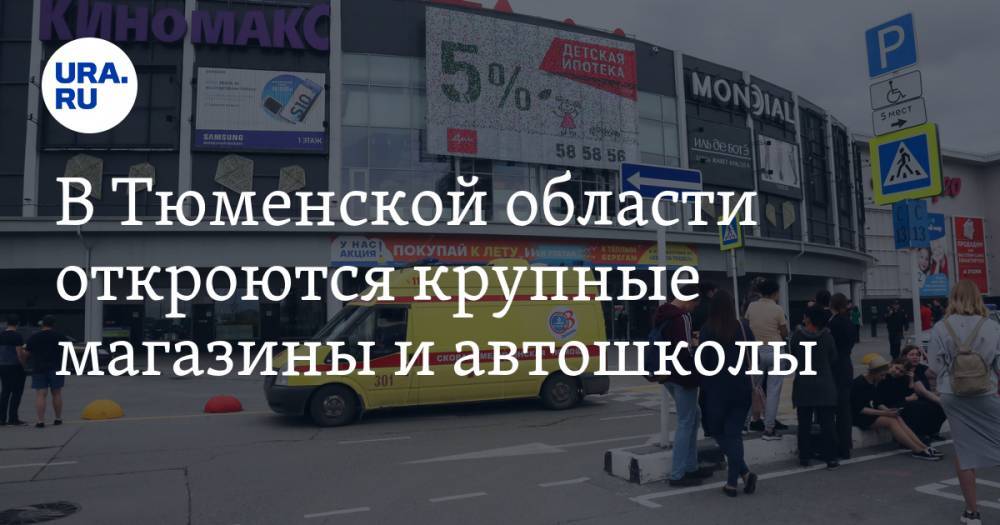 В Тюменской области откроются крупные магазины и автошколы. Подробности заявления губернатора