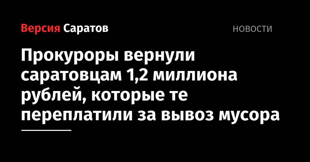 Прокуроры вернули саратовцам 1,2 миллиона рублей, которые те переплатили за вывоз мусора