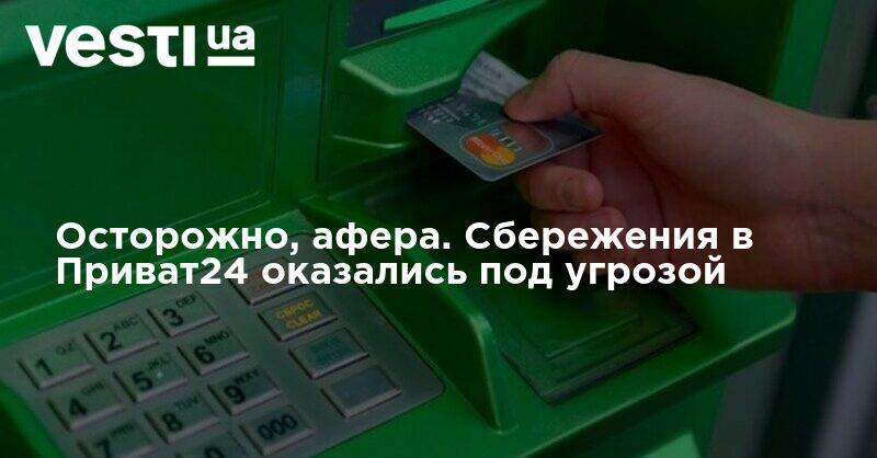 Осторожно, афера. Сбережения в Приват24 оказались под угрозой - vesti.ua