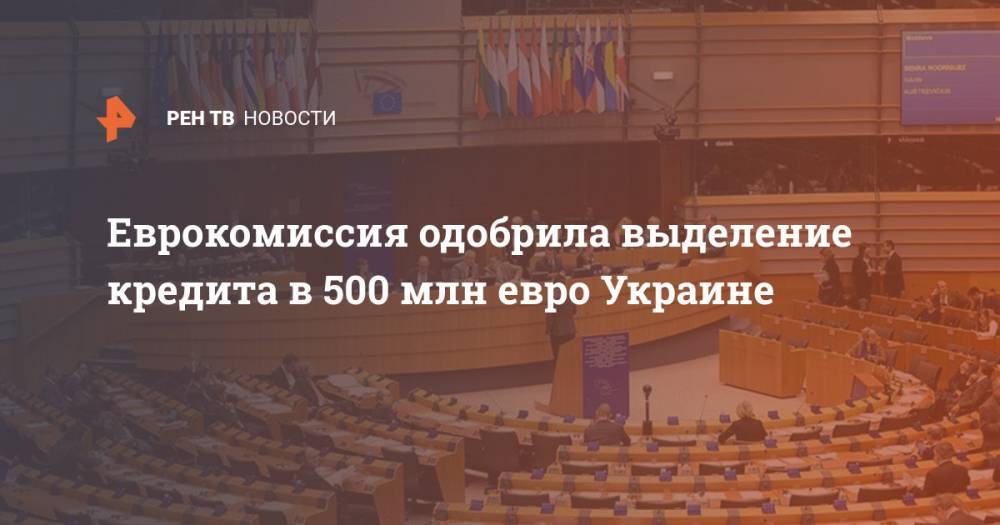 Еврокомиссия одобрила выделение кредита в 500 млн евро Украине