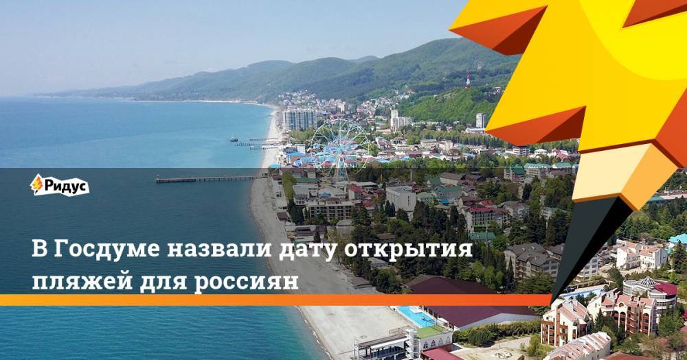 ВГосдуме назвали датуоткрытия пляжей для россиян