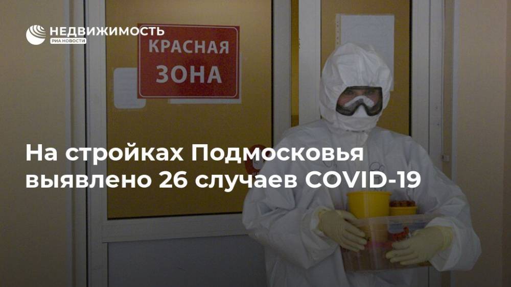 На стройках Подмосковья выявлено 26 случаев COVID-19