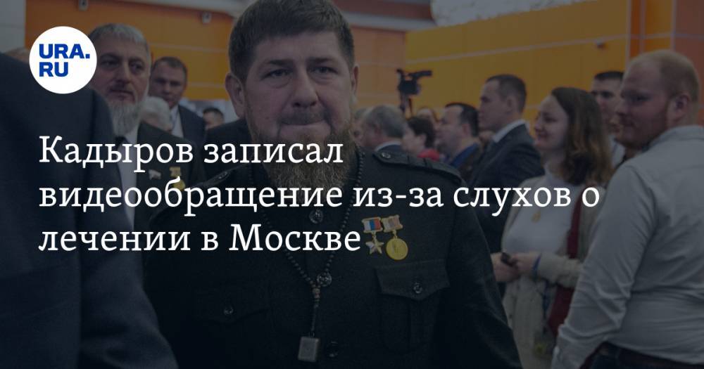 Кадыров записал видеообращение из-за слухов о лечении в Москве