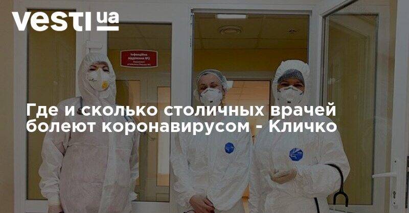 Кличко рассказал, в каких больницах и сколько врачей болеют коронавирусом