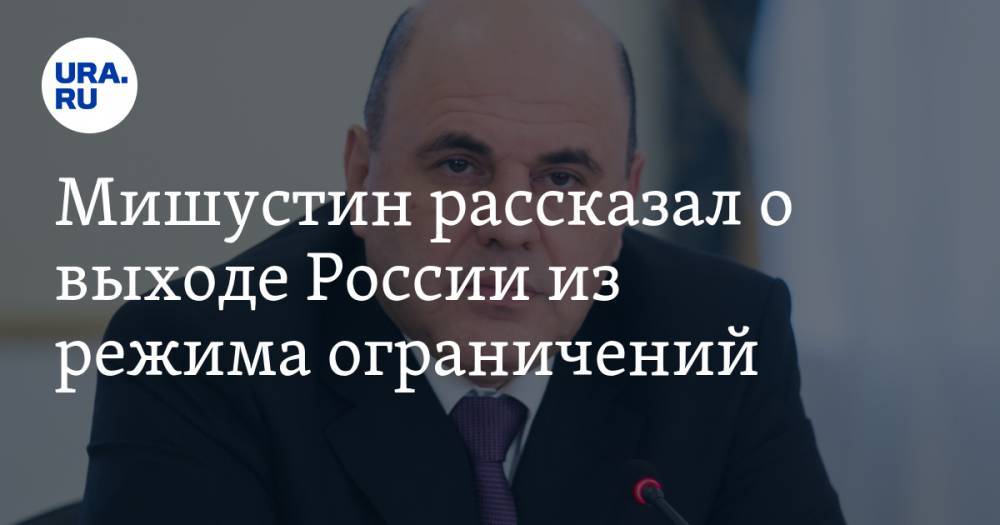 Мишустин рассказал о выходе России из режима ограничений