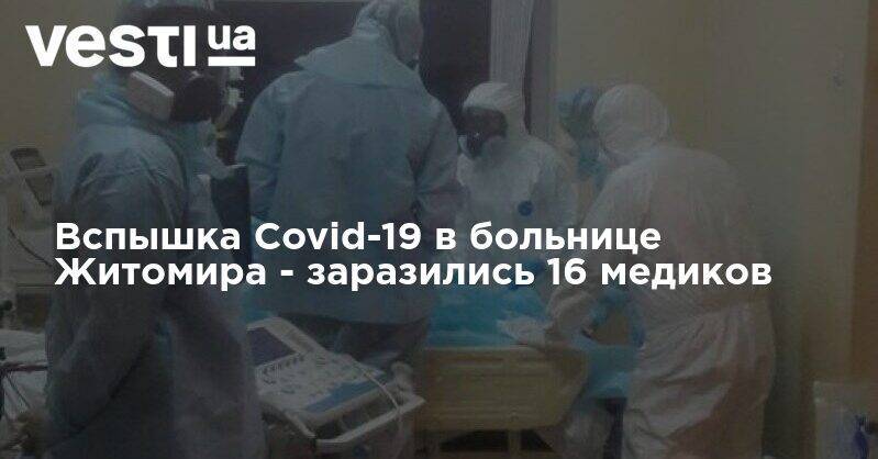 Вспышка Covid-19 в больнице Житомира - заразились 16 медиков