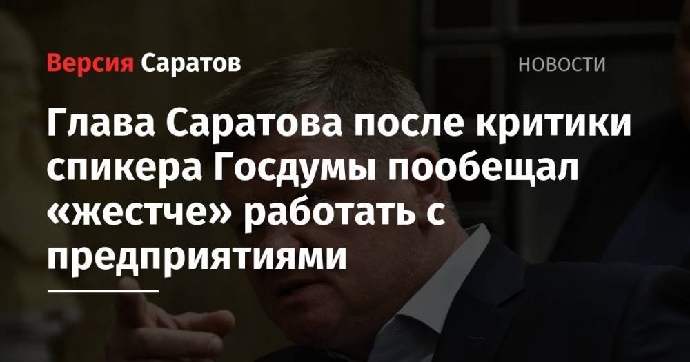 Глава Саратова после критики спикера Госдумы пообещал «жестче» работать с предприятиями