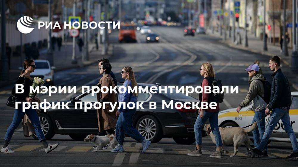 В мэрии прокомментировали график прогулок в Москве