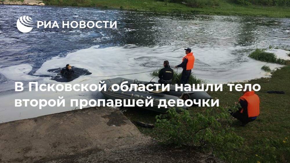 В Псковской области нашли тело второй пропавшей девочки
