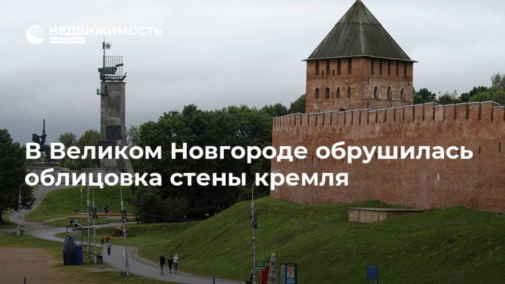 В Великом Новгороде обрушилась облицовка стены кремля