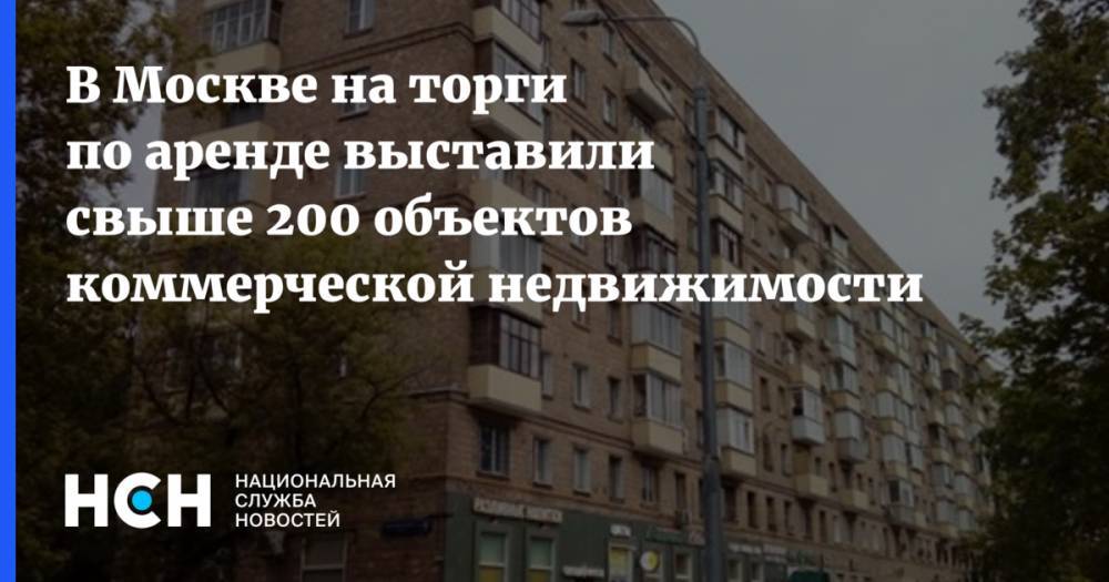 В Москве на торги по аренде выставили свыше 200 объектов коммерческой недвижимости