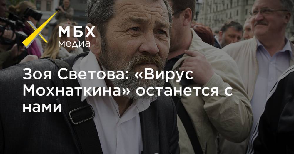 Зоя Светова: «Вирус Мохнаткина» останется с нами