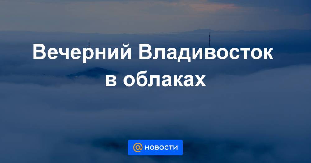 Вечерний Владивосток в облаках