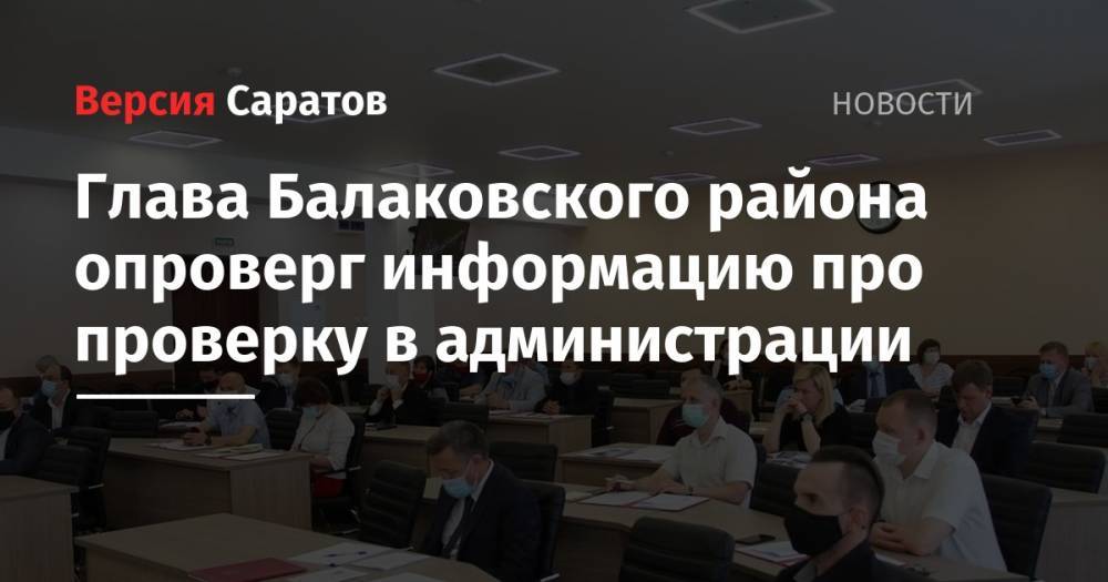 Глава Балаковского района опроверг информацию про проверку в администрации
