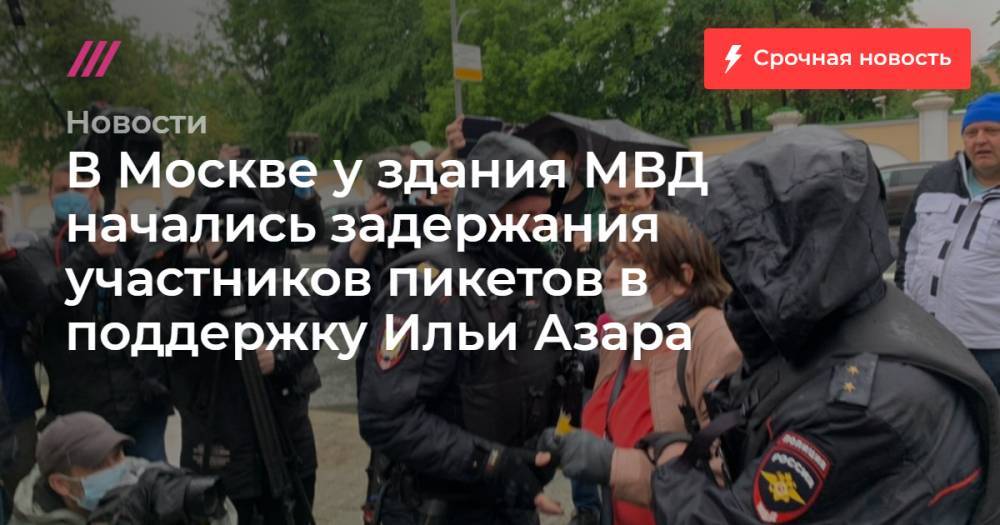 В Москве у здания МВД возобновились задержания участников пикетов в поддержку Ильи Азара