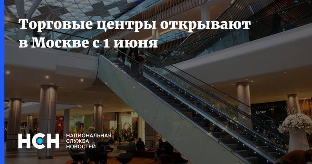 Торговые центры открывают в Москве с 1 июня
