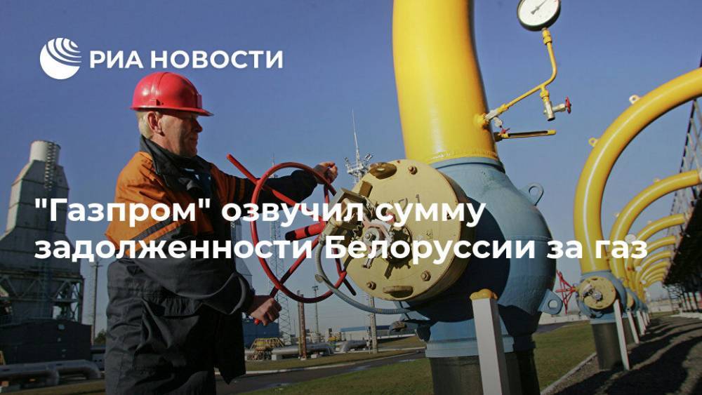 "Газпром" озвучил сумму задолженности Белоруссии за газ